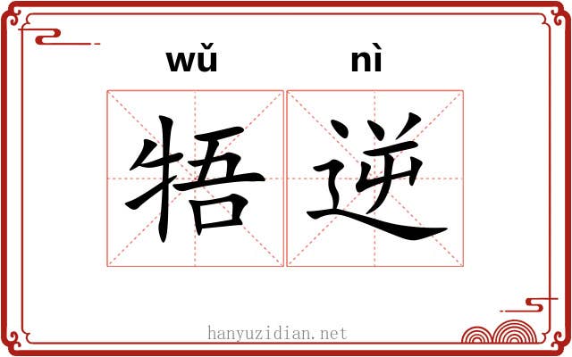 牾逆
