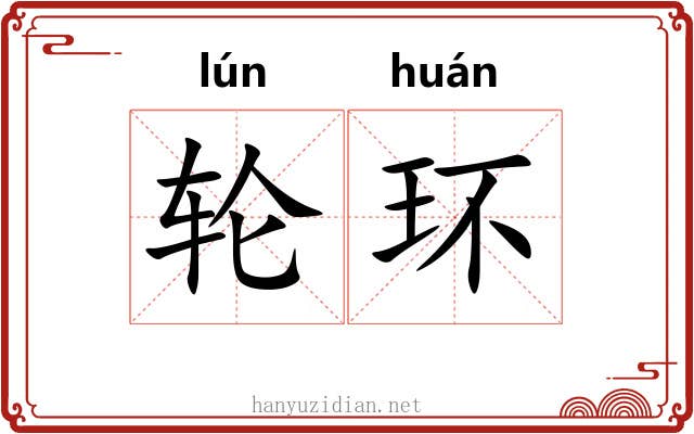 轮环 轮环