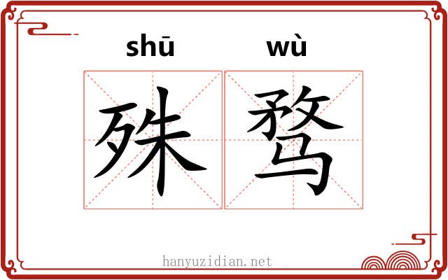 殊骛