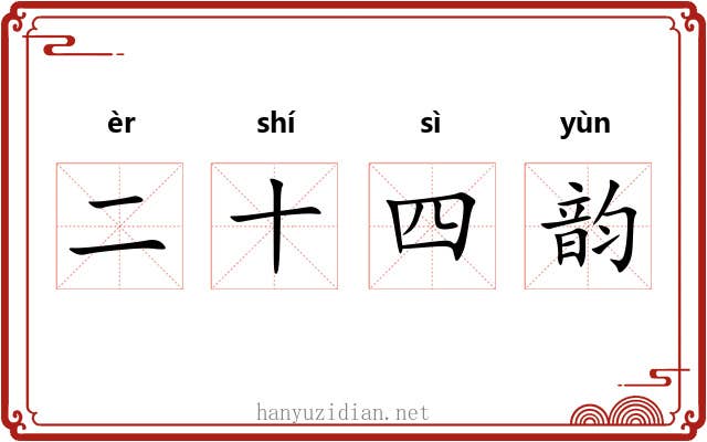 二十四韵 二十四韵
