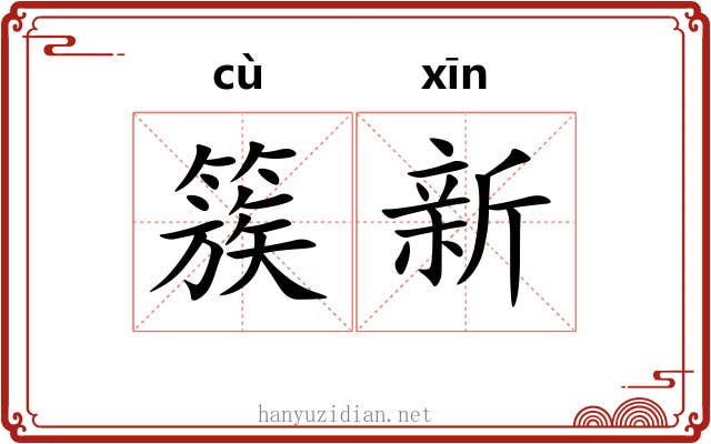 簇新 簇新