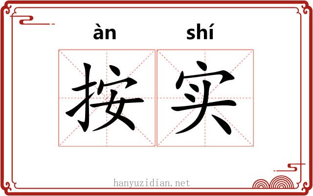 按实