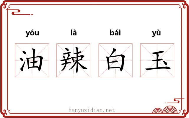 油辣白玉