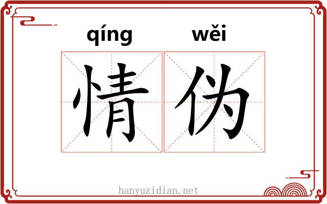 情伪 情伪