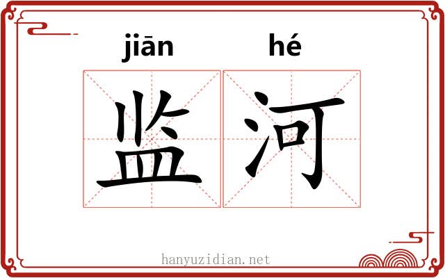 监河