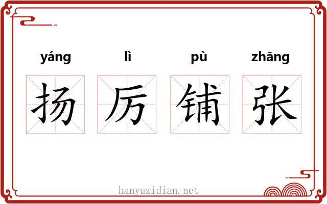 扬厉铺张 扬厉铺张