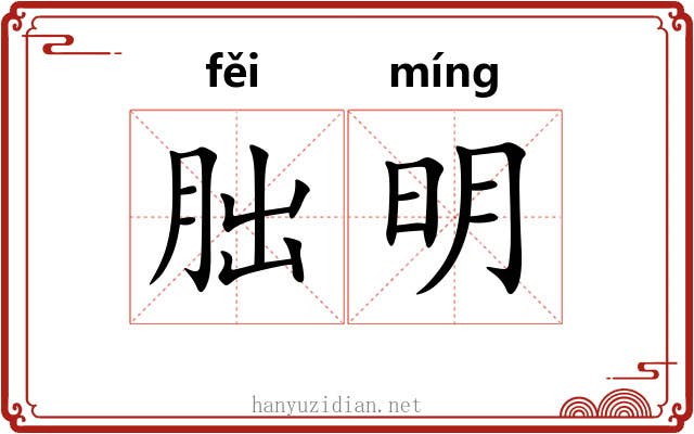 朏明 朏明