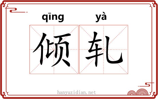 倾轧 倾轧