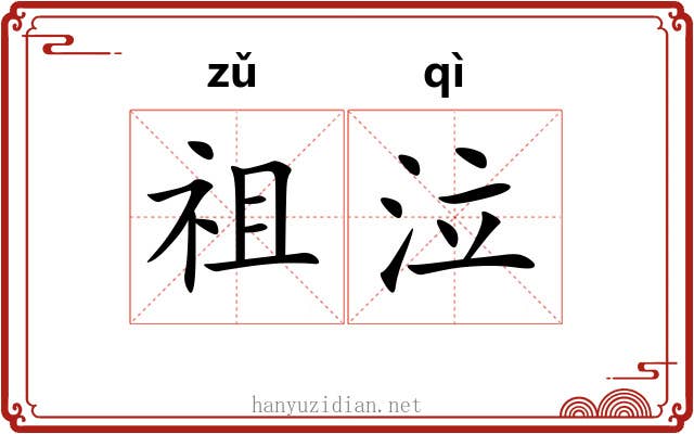 祖泣