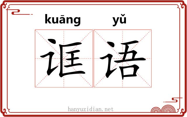 诓语
