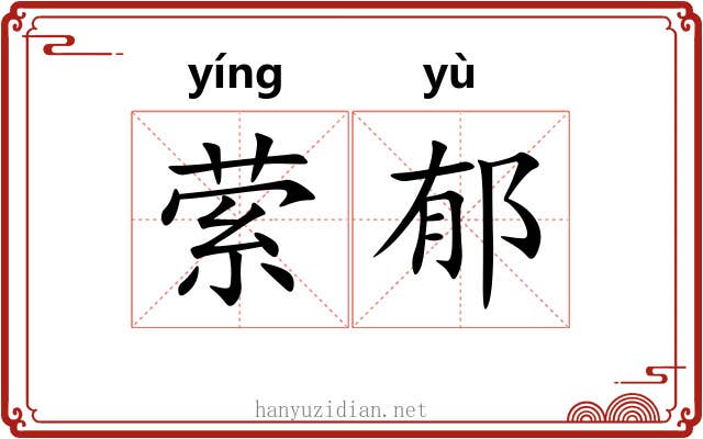 萦郁