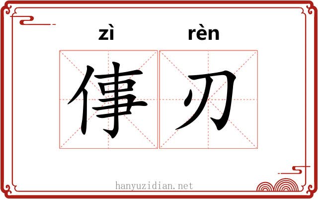 倳刃