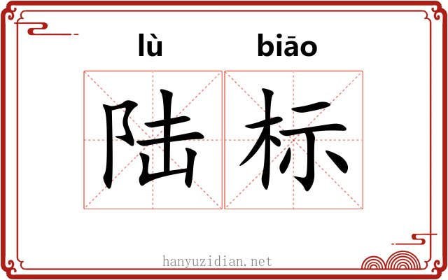 陆标 陆标