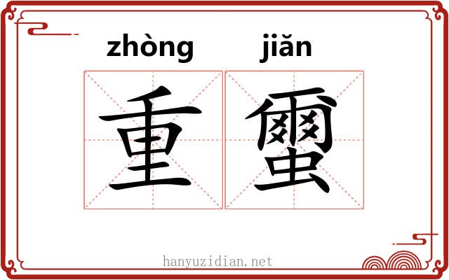 重蠒