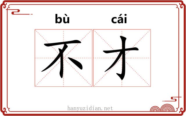 不才 不才