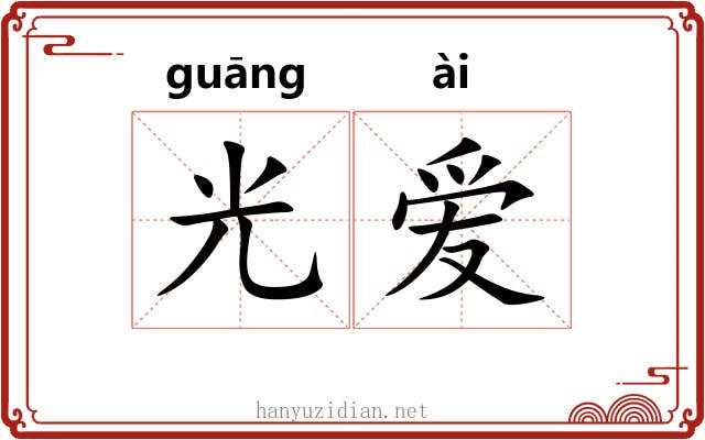 光爱 光爱