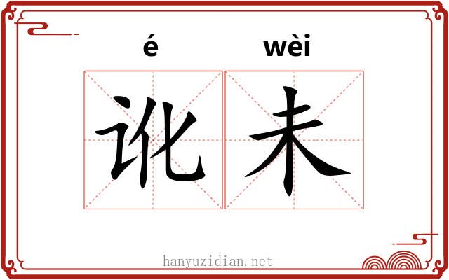 讹未