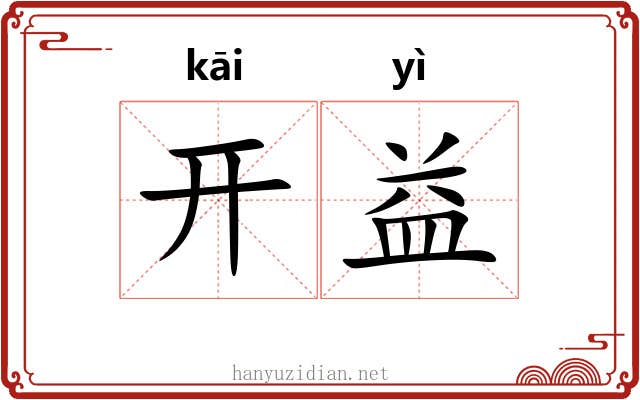开益 开益