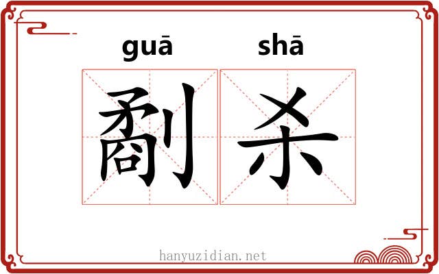 劀杀