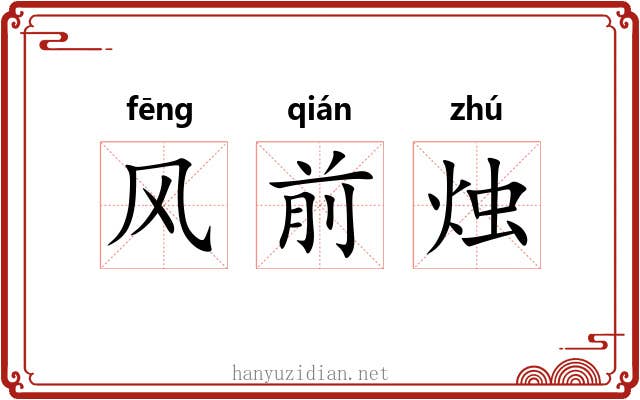 风前烛 风前烛