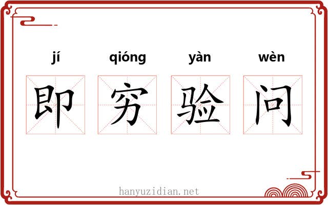 即穷验问 即穷验问