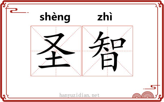 圣智