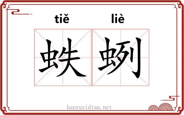 蛈蛚