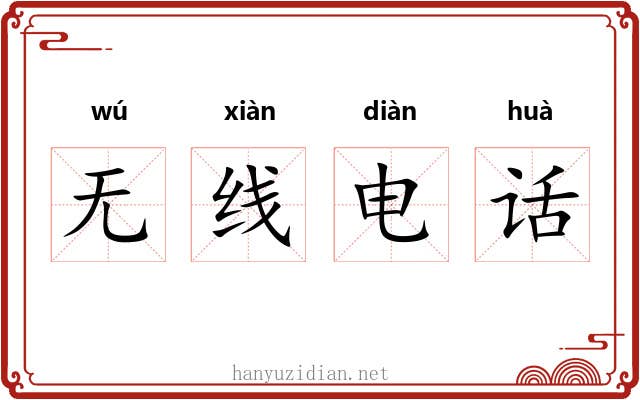 无线电话 无线电话