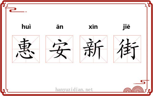 惠安新街 惠安新街