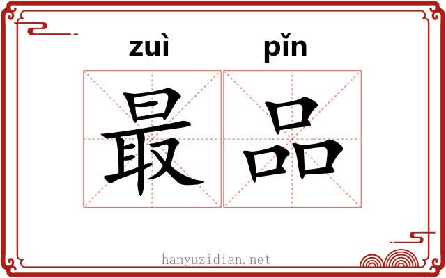 最品
