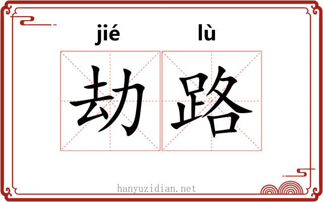 劫路 劫路