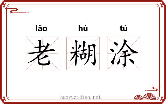 老糊涂 老糊涂
