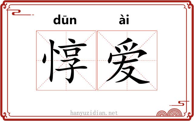 惇爱