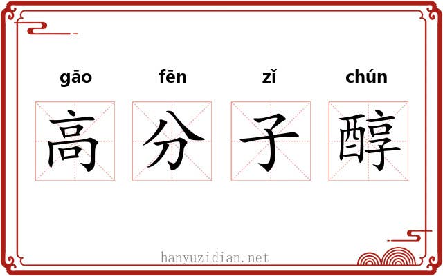 高分子醇 高分子醇