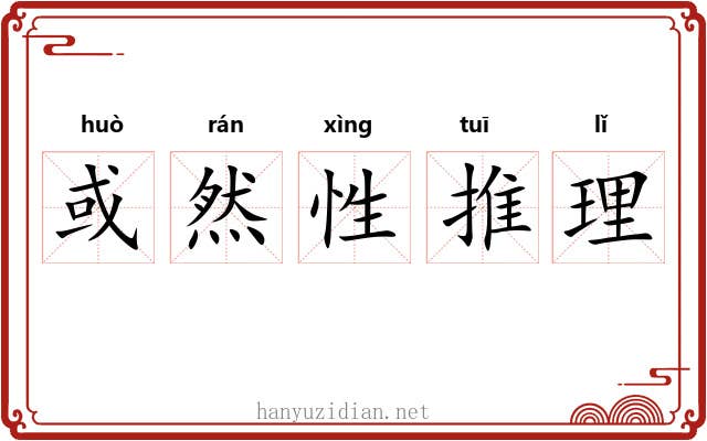 或然性推理 或然性推理