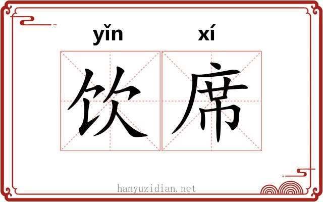 饮席 饮席