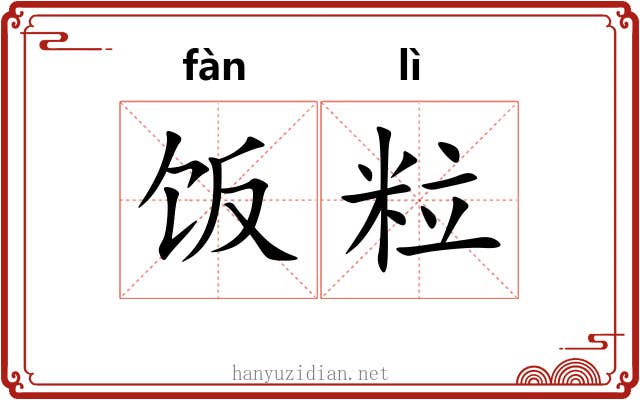 饭粒