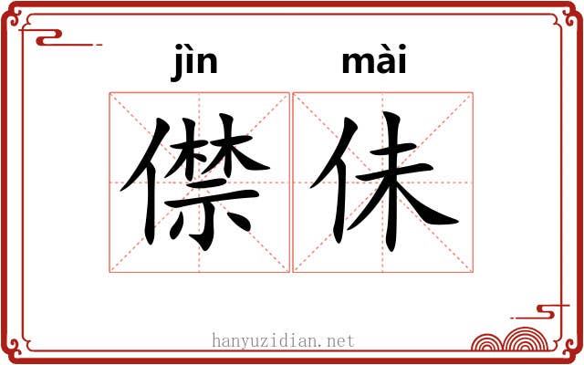 僸佅