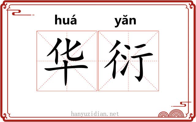 华衍 华衍