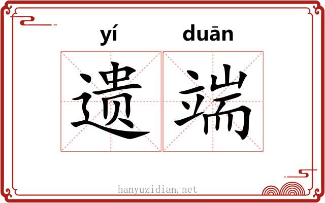 遗端