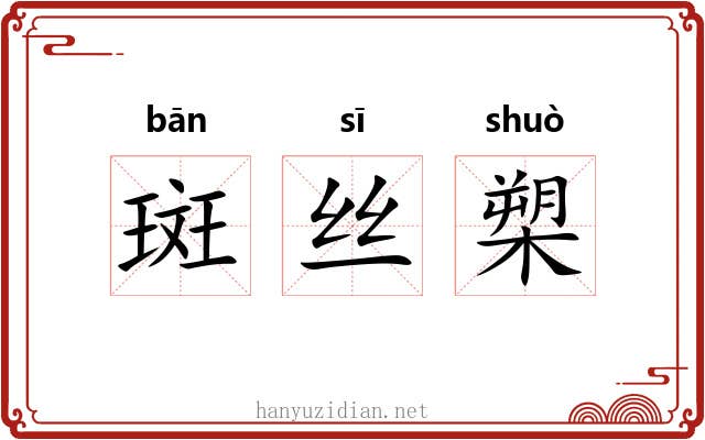 斑丝槊 斑丝槊