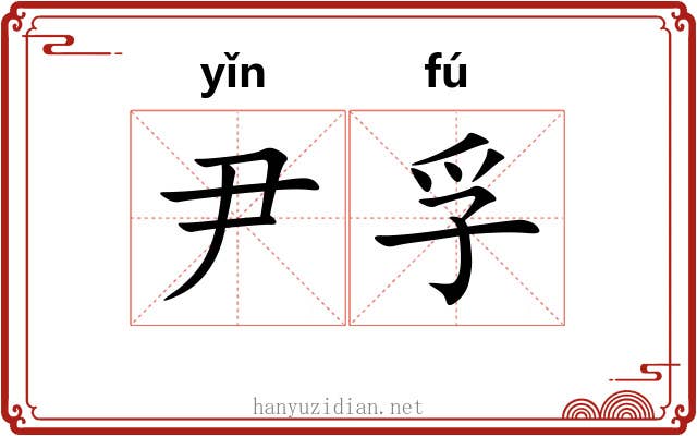 尹孚