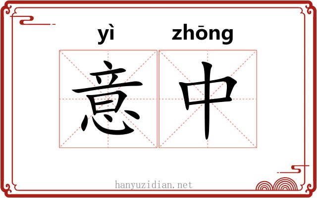 意中