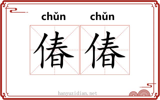 偆偆