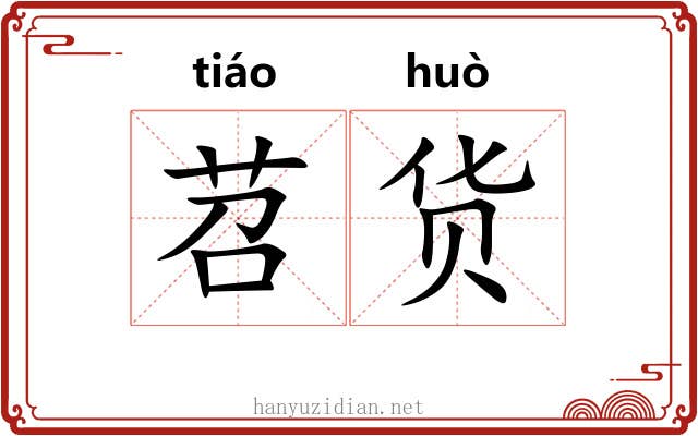 苕货