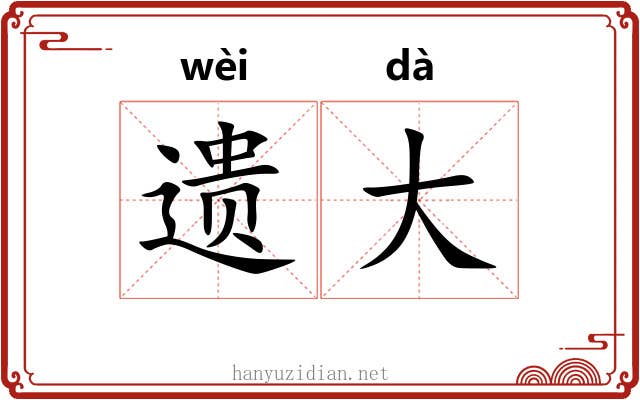 遗大