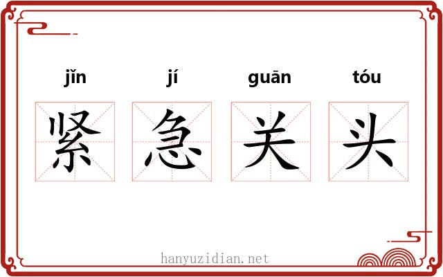紧急关头