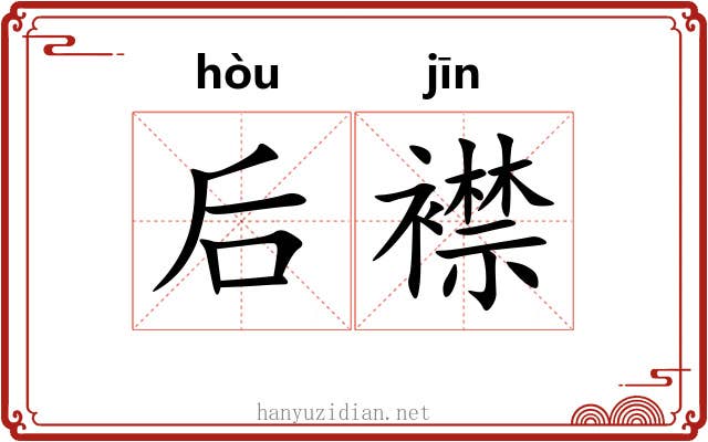 后襟 后襟
