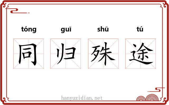 同归殊途 同归殊途