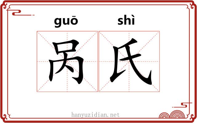 呙氏